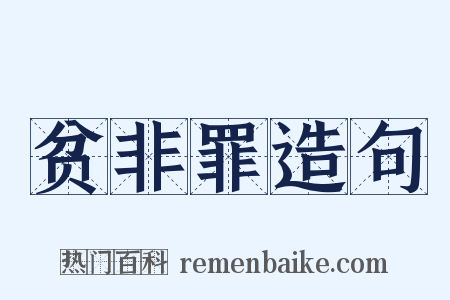 贫非罪造句是什么意思的图片